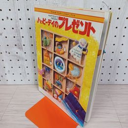 1_　キルティングのアップリケ ハッピーデイのプレゼント 1988年 米倉健史 ひかりのくに 310079