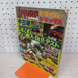 1_　ドライバーデラックス 7/25臨時増刊 中古車カタログ78 昭和53年 310091