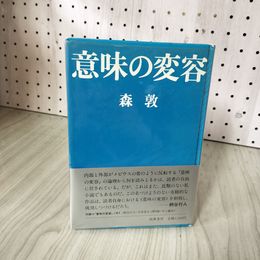 1_　意味の変容 森敦 著 布川角左衛門 筑摩書房  意味の変容ノオト付 310012