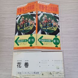 1_　花巻 北上市街図 昭文社  1978年 破れ有 270076
