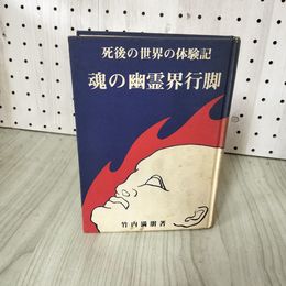 1_　死後の世界の体験記 魂の幽霊界行脚 竹内?朋著 株式会社霞ヶ関書房  歪み・ヤケ・シミ有 押印有 310006