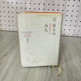 1_　至高の対話のために 新祈りの道 Revised Edition 高橋佳子 三宝出版  ヤケ・シミ有 310011