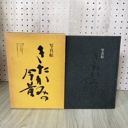 1_　写真帖 きたかみの今昔 写真集 岩手県北上市 ヤケ・シミ有 300029