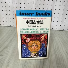 1_　中国占命法 福中宏允著 大坪直行発行 いんなあとりっぷ社 ヤケ・シミ有 310018