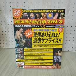 1_　燃えろ! 新日本プロレス  Vol. 54 2013年 平成25年 アントニオ猪木 タイガー・ジェット・シン DVD・外箱・トレカ・綴込ポスター付 310048