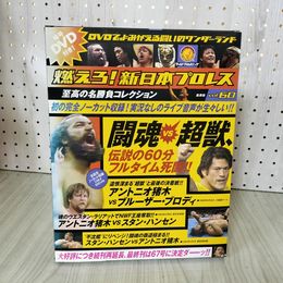 1_　燃えろ! 新日本プロレス Vol.60 2014年 平成26年 アントニオ猪木 スタン・ハンセン DVD・外箱・トレカ・綴込ポスター付 310072
