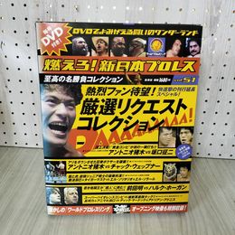 1_　燃えろ! 新日本プロレス 名勝負コレクション Vol. 51 2013年 平成25年 DVD・外箱・トレカ・綴込ポスター付 310049