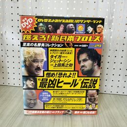 1_　燃えろ! 新日本プロレス 名勝負コレクション Vol.29 2012年 平成24年 アントニオ猪木 DVD・外箱・トレカ・綴込ポスター付 310054