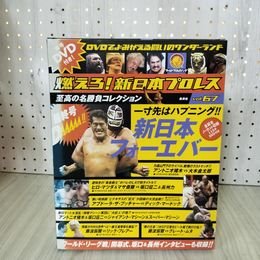 1_　燃えろ!新日本プロレス Vol.67 2014年 平成26年 アントニオ猪木 大木金太郎 DVD・外箱・トレカ・綴込ポスター付 310066