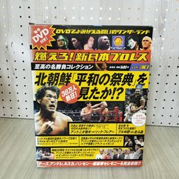 1_　燃えろ!新日本プロレス 至高の名勝負コレクション Vol.30 2012年12月 平成24年 DVD・外箱・トレカ・綴込ポスター付 310052