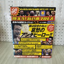 1_　燃えろ!新日本プロレス 名勝負コレクション Vol.33 2013年 平成25年 アントニオ猪木  DVD・外箱・トレカ・綴込ポスター付 310068