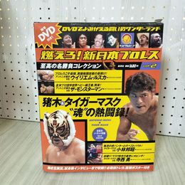 1_　燃えろ!新日本プロレス 名勝負コレクションVol.2 2011年 平成23年 タイガーマスク DVD・外箱・トレカ・綴込ポスター付 外箱破れ有 300071