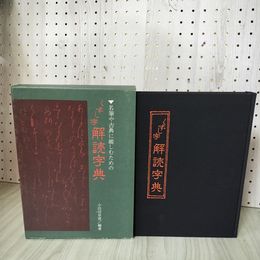 1_　くずし字解読字典 小田切草雲 東陽出版 300054