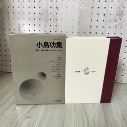 1_　現代漫画7 小島功集  筑摩書房 定価\600 函入り 300083