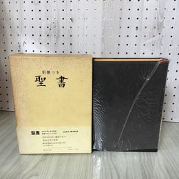 1_　聖書 大形引照つき旧新約聖書10ポイント活字 クロス装 ヤケ・シミ有 310010