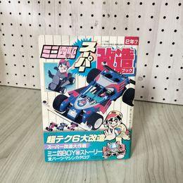 1_　【付録のみ】ミニ四駆スーパー改造ブック 小学二年生7月号付録 1989年発行 小学館 ヤケ・シミ有 ノリダー四駆 310046