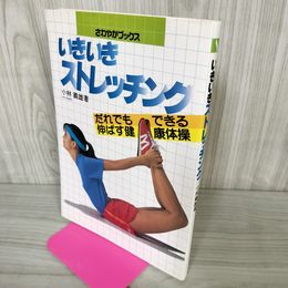 1_　さわやかブックス いきいきストレッチング だれでもできる伸ばす健康体操 ヨレ歪みあり 012343