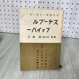 1_　ステープルファイバー 岸武八 国策繊維の全貌を描く 昭和13年初版 内外資料協会 高山書院 シミ汚れ押印あり 012364
