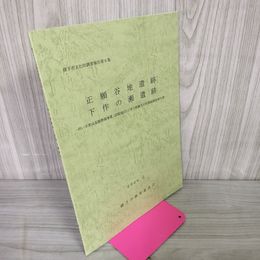 1_　横手市文化財調査報告第6集 正願谷地遺跡 下作の瀬遺跡 発掘調査 平成18年 2006年12月 秋田県 020092