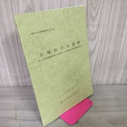 1_　横手市文化財調査報告第7集 会塚田中B遺跡 埋蔵文化財発掘調査 平成19年 2007年3月 秋田県 020083