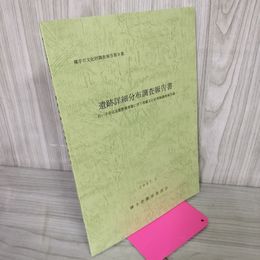 1_　横手市文化財調査報告第8集 遺跡詳細分布調査報告書平成19年 2007年3月 秋田県 020095