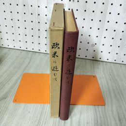 1_　欧米に遊びて 芝時孝 昭和14年初版 第一工業製薬 012357