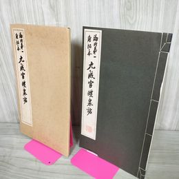 1_　海内第一 唐拓本 九成宮醴泉銘 コロタイプ 昭和37年 1962年 表紙破れあり 012344