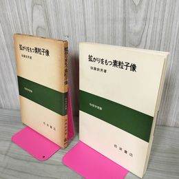 1_　拡がりをもつ素粒子像 後藤鉄男著  初版 020056
