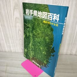 1_　岩手県地図百科 最新市町村全図 昭和58年 1983年 310043