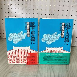 1_　計2冊 琉球故事物語 風や真轤に 伊江朝雄 020037