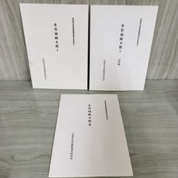 1_　計3冊 宮城県多賀城跡調査研究所資料 多賀城跡木簡1.3 図版 宮城県 020081