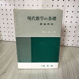 1_　現代数学の基礎 群論概説 横山雄一 初版 書き込みあり 020060