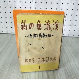 1_　現代日本の釣叢書1 渓流魚の釣 益田甫ほか 昭和16年初版 釣場案内付き 水産社 シミ破れ等あり 012358