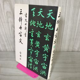 1_　三体千字文 吉丸竹軒 1990年 平成2年 11版 金園社 書込みあり 012339