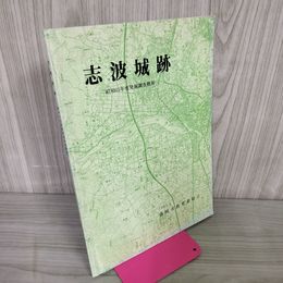 1_　志波城跡 昭和63年度発掘調査概報 平成元年 1989年3月 岩手県 020100