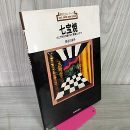 1_　七宝焼 長谷川淑子 新技法シリーズ 美術出版社 020015
