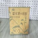 1_　趣味の草木染 森川知恵子 明文堂 昭和10年初版 戦前 押印あり 012360