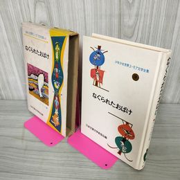 1_　少年少女世界ユーモア文学全集3 なぐられたおばけ ドイツ編 昭和42年 1967年 初版 012350
