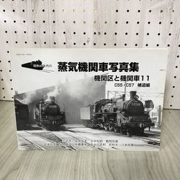 1_　昭和40年代の蒸気機関車写真集 機関区と機関車11 C55 C57 補遺編 012313