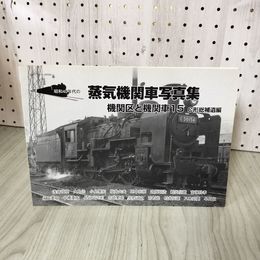 1_　昭和40年代の蒸気機関車写真集 機関区と機関車15 C形総補遺編 012314