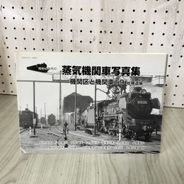 1_　昭和40年代の蒸気機関車写真集 機関区と機関車19 総補遺編 012306