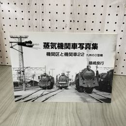 1_　昭和40年代の蒸気機関車写真集 機関区と機関車22 九州のD型機 藤崎良行 012316