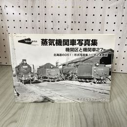 1_　昭和40年代の蒸気機関車写真集 機関区と機関車27 北海道のD51 形式写真集1 坊之本泰明 012317
