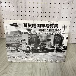 1_　昭和40年代の蒸気機関車写真集 機関区と機関車28 北海道のD51 D61 D52型式写真集2 坊之本泰明 012311