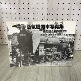 1_　昭和40年代の蒸気機関車写真集 機関区と機関車29 北海道の型機形式写真集 坊之本泰明 012320