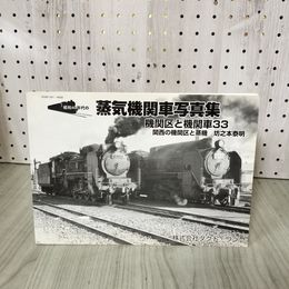 1_　昭和40年代の蒸気機関車写真集 機関区と機関車33 関西の機関区と蒸機 坊之本泰明 012318