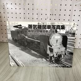 1_　昭和40年代の蒸気機関車写真集 機関区と機関車35 中国・関西地方のC型蒸機 坊之本泰明 012305