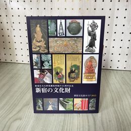 1_　新宿の文化財 新宿区文化財保護条例施行30周年記念 新宿文化財ガイド2013 012347