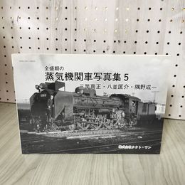 1_　全盛期の蒸気機関車写真集5 三竿喜正 八並匡介 隅野成一 012322