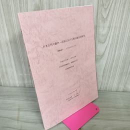 1_　日本古代の畿内・近国における牧の総合的研究 吉川敏子 奈良大学文学部教授 課題番号18K00979 2021年10月 令和3年 020073